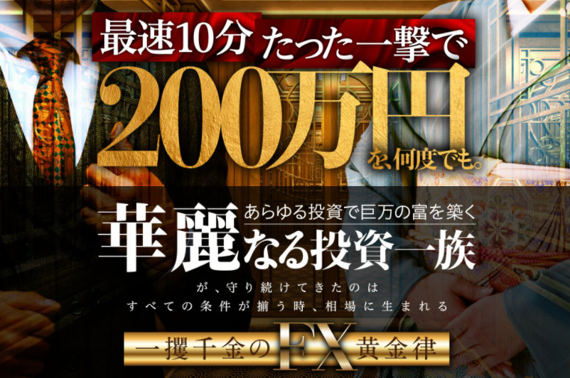 一攫千金のfx黄金律という クロスリテイリング運営 の手法は稼げる 口コミは 副業で稼ぐ時代 投資情報の配信ブログ